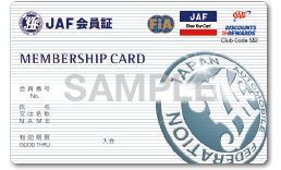 JAF会員優待カードのサンプル画像