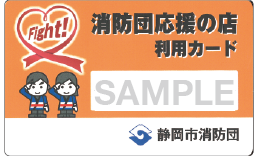 静岡市消防団応援の店利用カードのサンプル画像