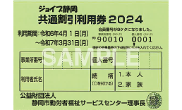 ジョイブ静岡利用券のサンプル画像