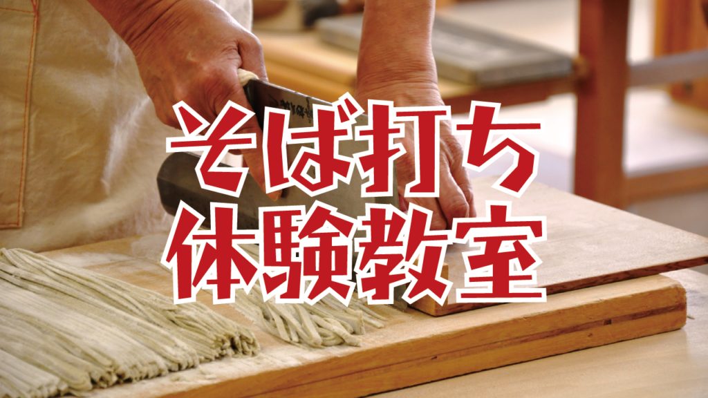 そば打ち体験教室