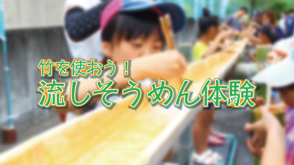 流しそうめん体験