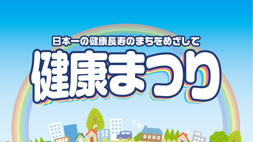 ゆらら健康まつり