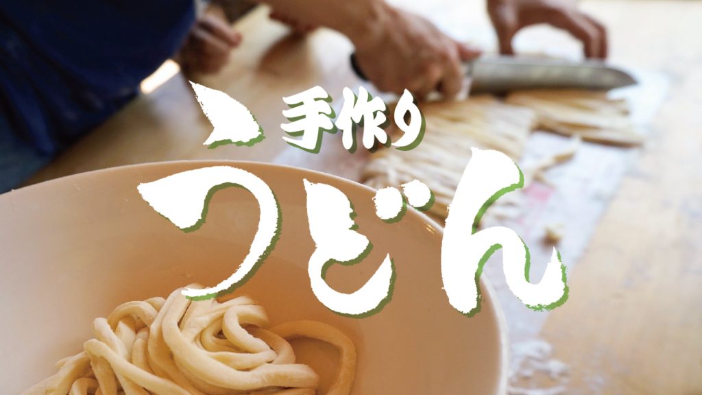 手作りうどん教室