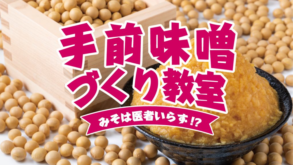 手前味噌づくり教室