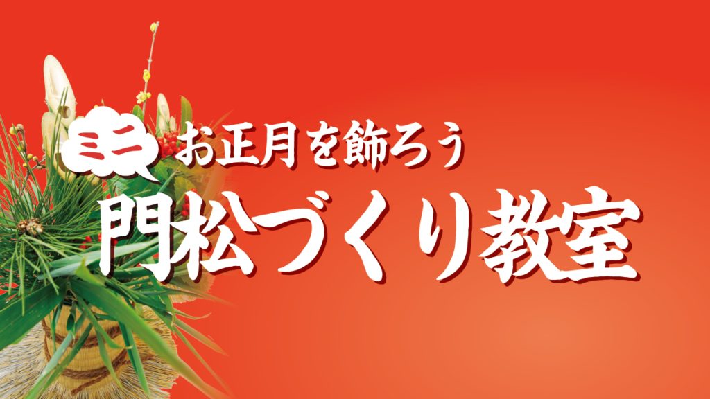 ミニ門松づくり教室