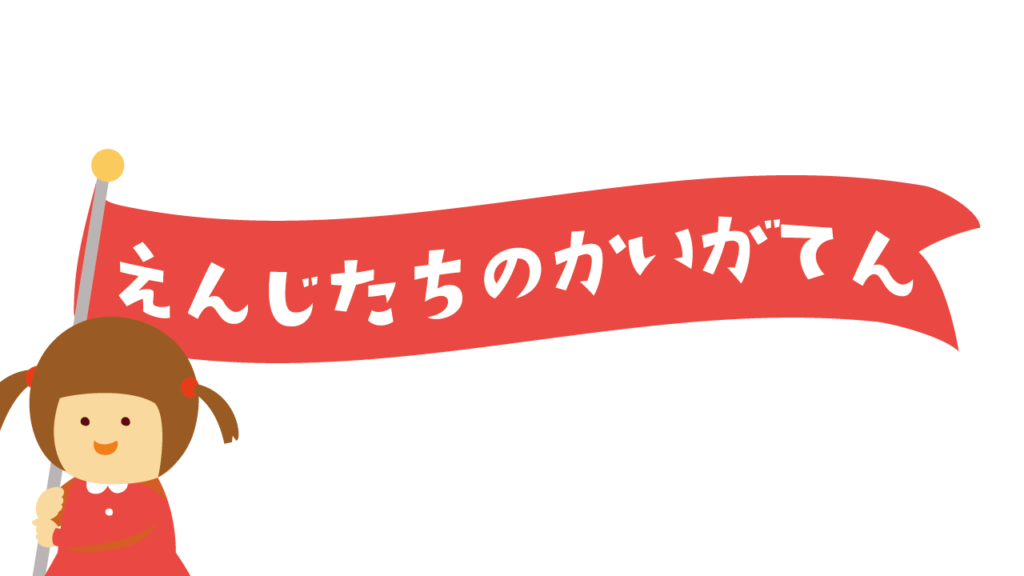 園児たちの絵画展