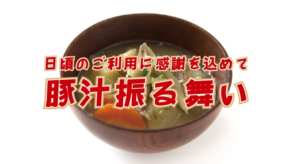 年末豚汁振る舞い