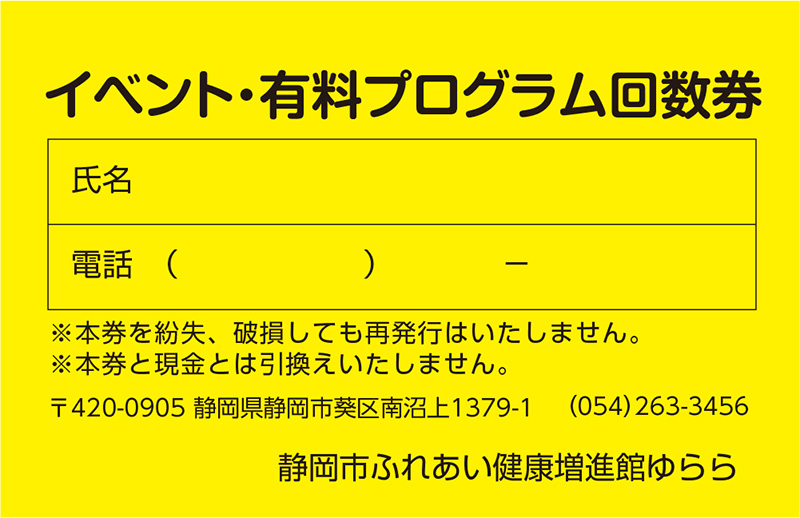 イベント・有料プログラム回数券の表面