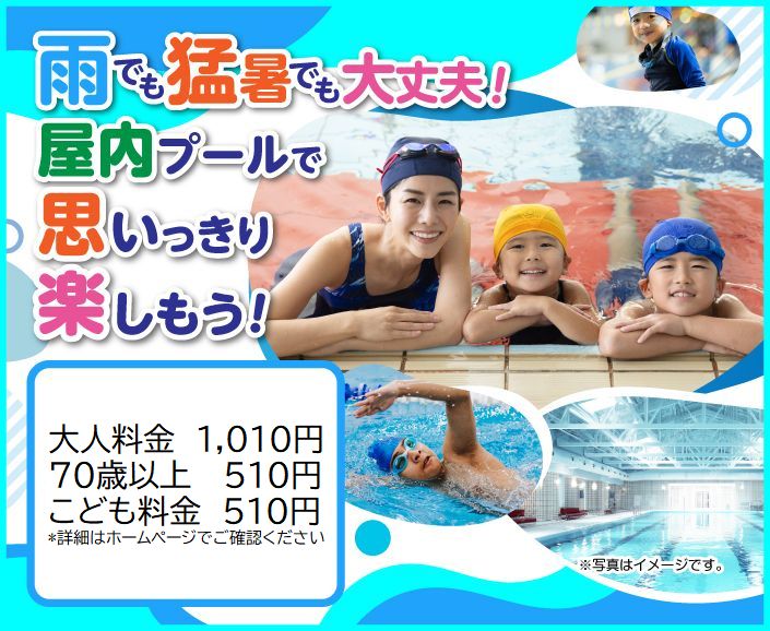 雨でも猛暑でも大丈夫！
室内プールで思いっきり楽しもう！